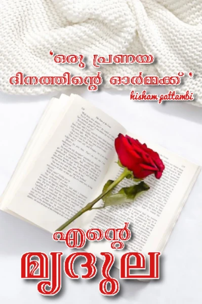 എന്റെ മൃദുല.