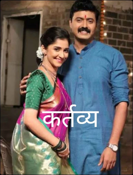 कर्तव्य