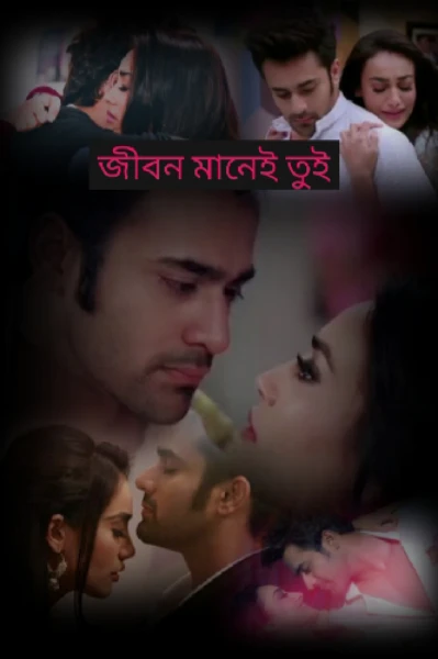 জীবন মানেই তুই