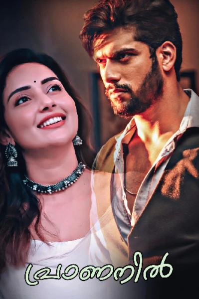 ❣️പ്രാണനിൽ❣️ ( 𝗖𝗢𝗠𝗣𝗟𝗘𝗧𝗘𝗗)