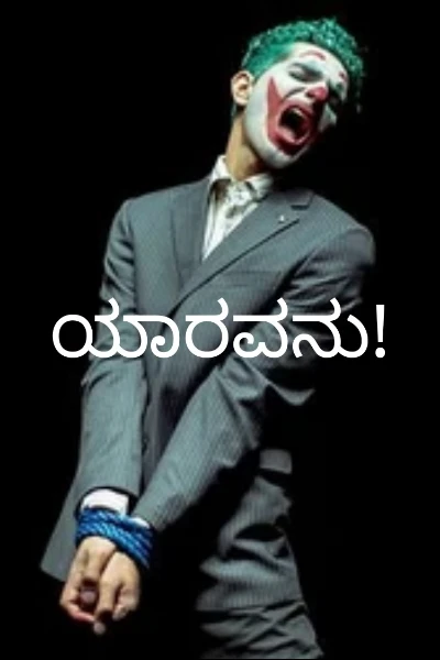 ಯಾರವನು!