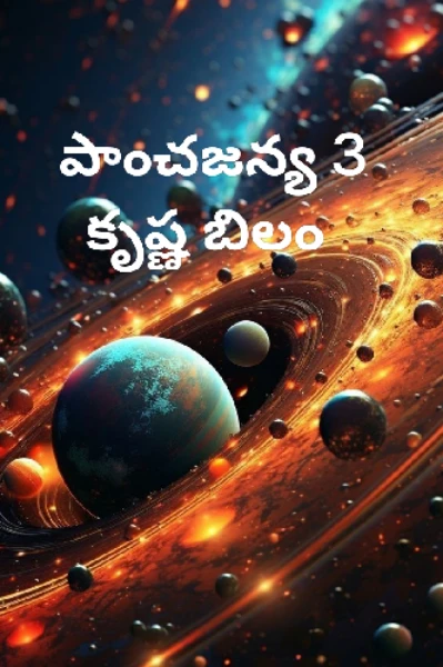 పాంచజన్య 3 కృష్ణబిలం