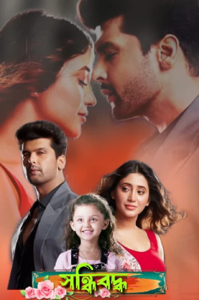 ❣️ সন্ধিবদ্ধ ❣️(YOU ARE MY DESTINY)