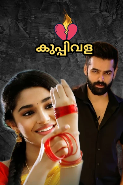 🔥കുപ്പിവള ❤️‍🔥🔞
