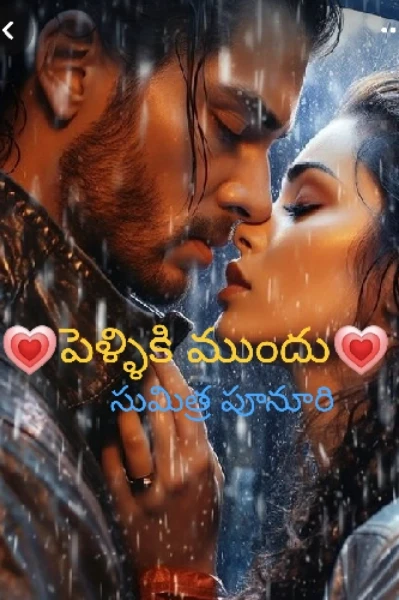 💗పెళ్ళికి  ముందు💗