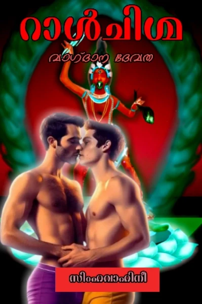 റാൾചിഗ്മ