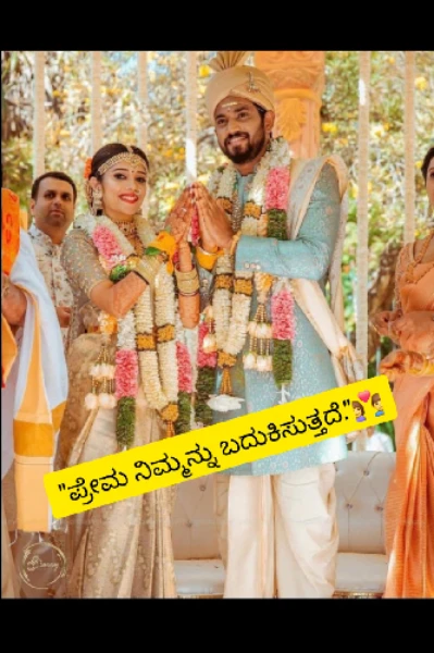 "ಪ್ರೇಮ ನಿಮ್ಮನ್ನು ಬದುಕಿಸುತ್ತದೆ."👩‍❤️‍👨