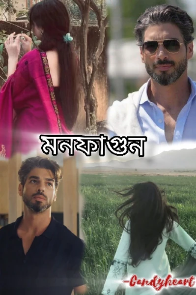 মনফাগুন ❤️ ( প্রাপ্তবয়স্ক দের জন্য )