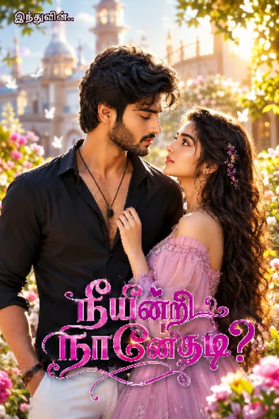 நீயின்றி நானேதடி?(முடிந்தது)