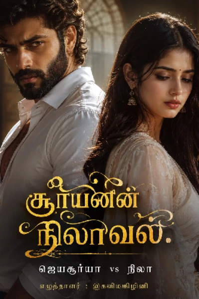 சூரியனின் நிலவவள்.(முழு நாவல்)