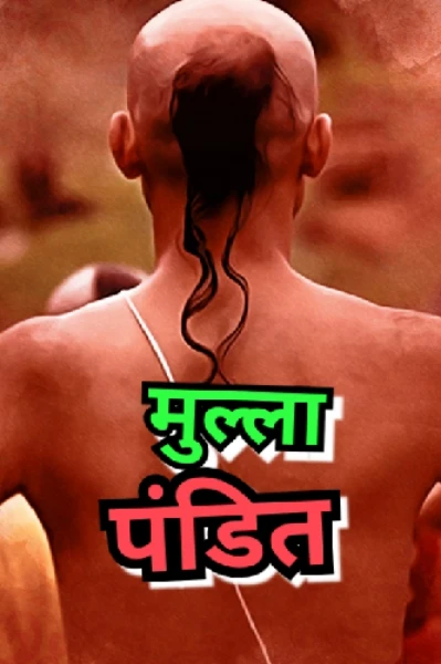 Mulla Pandit : apisode 1 ( कलयुग का यमराज )