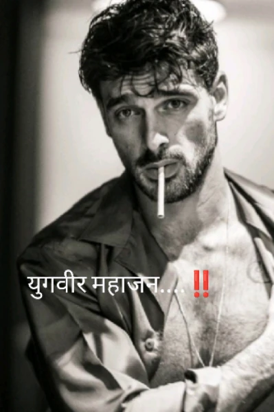 युगवीर महाजन....‼️