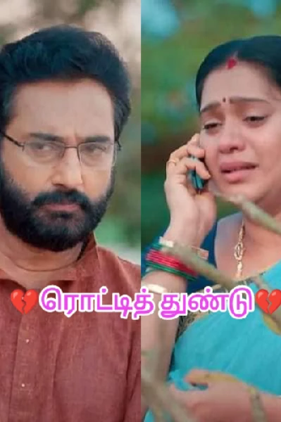 💔ரொட்டித் துண்டு💔