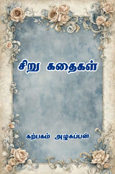 சிறு கதைகள்