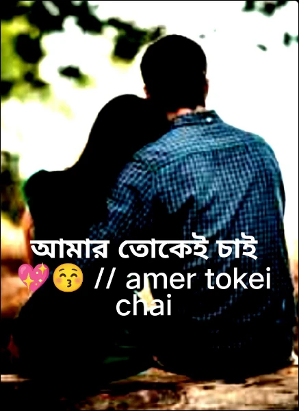 আমার তোকেই চাই 💖😚 // amer tokei chai