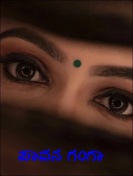 ಪಾವನ ಗಂಗಾ