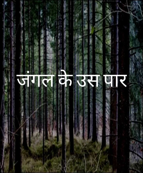 जंगल के उस पार