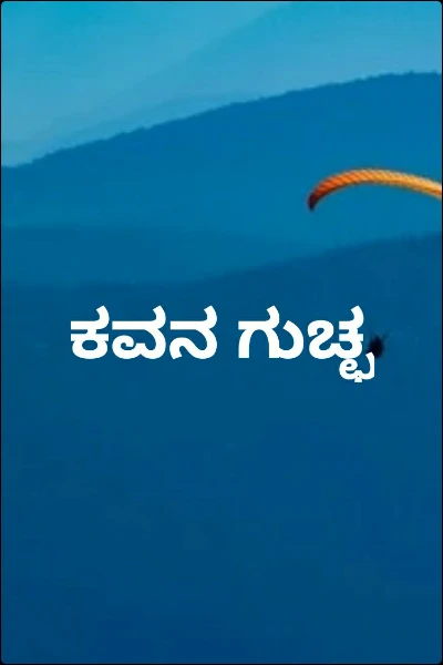 ಕವನ ಗುಚ್ಛ