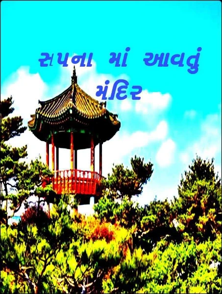 સપના માં આવતું મંદિર