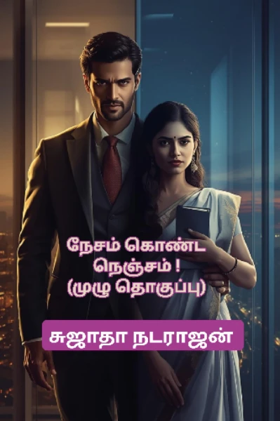 நேசம் கொண்ட நெஞ்சம் ! (முழு தொகுப்பு ) சுஜாதா நடராஜன்