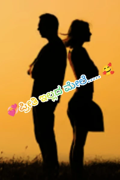 💕ಪ್ರೀತಿ ಇಲ್ಲದ ಮೇಲೆ.....🥰