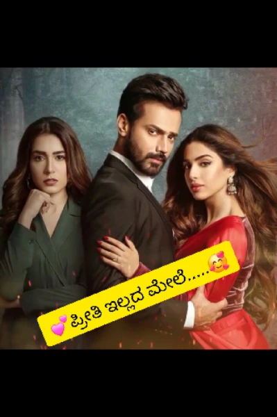 💕ಪ್ರೀತಿ ಇಲ್ಲದ ಮೇಲೆ.....🥰