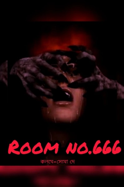 ROOM NO.666 (পর্ব-এক)