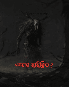 দ্য ট্রায়াঙ্গেল : আবার হাইব্রিড?