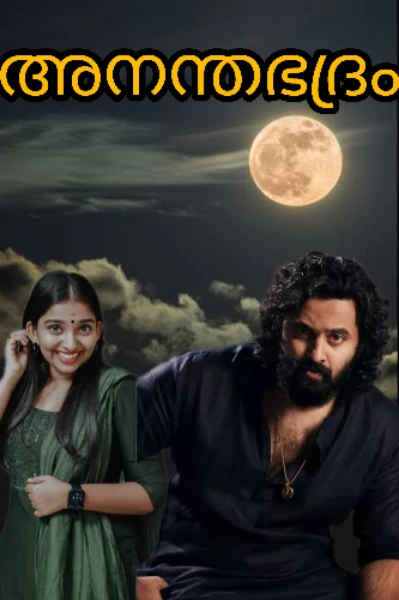 അനന്തഭദ്രം