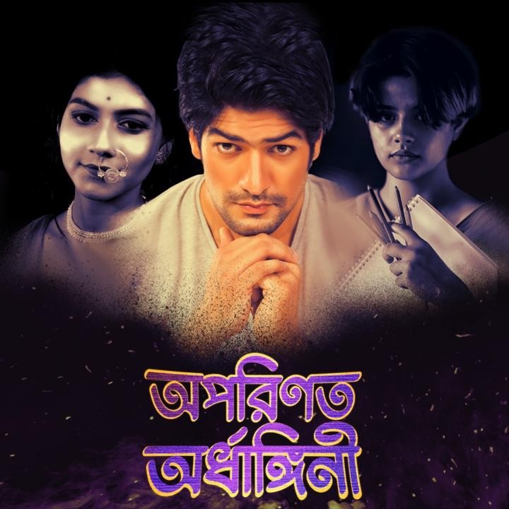 অপরিণত অর্ধাঙ্গিনী!