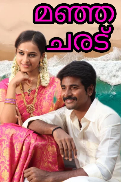 മഞ്ഞ ചരട്