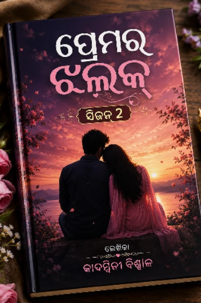 ପ୍ରେମର ଝଲକ୍ ( ସିଜନ୍ ୨ )