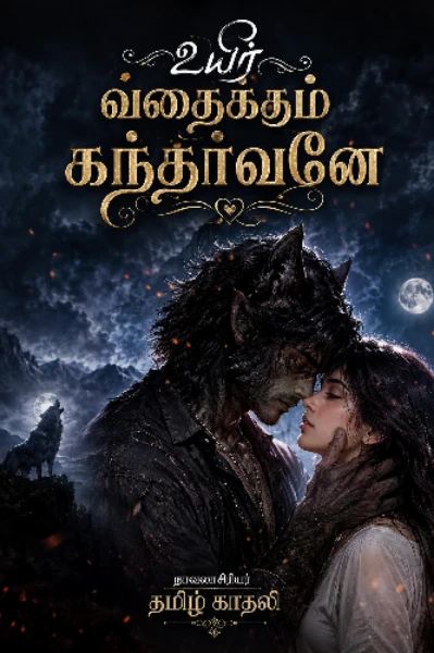 உயிர் வதைக்கும் கந்தர்வனே (முழு தொகுப்பு)