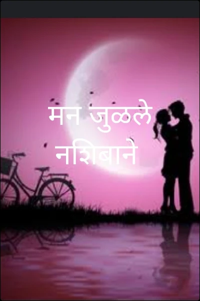 मन जुळले नशिबाने