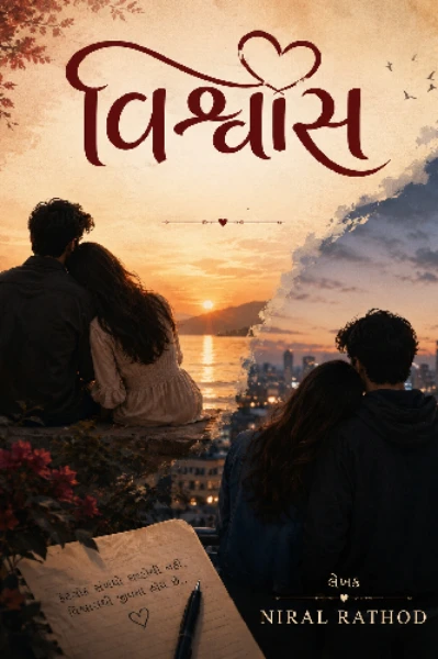 વિશ્વાસ