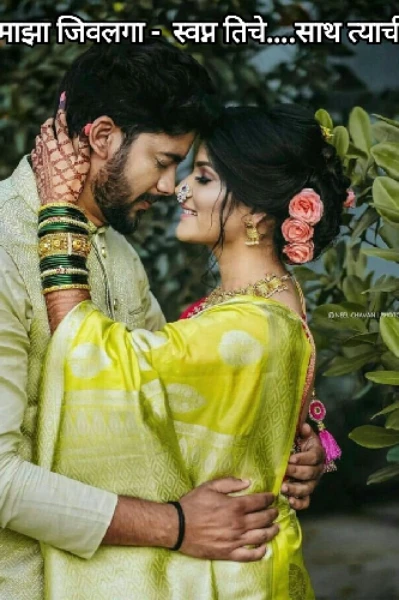 माझा जिवलगा 💜 - स्वप्न तिचे... साथ त्याची🧑‍🤝‍🧑