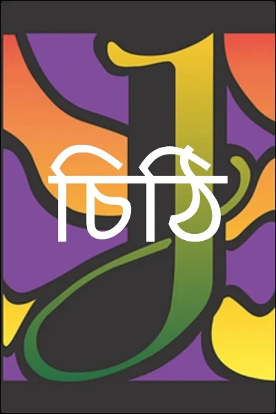 চিঠি
