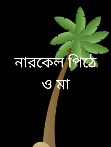 নারকেল পিঠে ও মা
