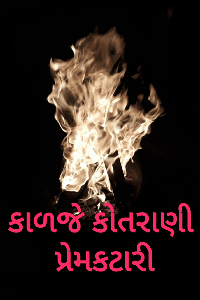 કાળજે કોતરાણી પ્રેમકટારી