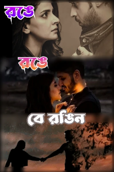 রঙে রঙে বে রঙিন