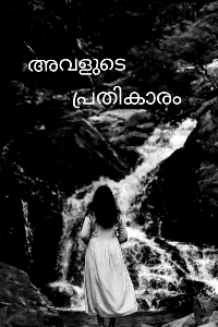 അവളുടെ പ്രതികാരം