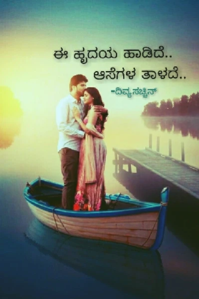ಈ ಹೃದಯ ಹಾಡಿದೆ... ಆಸೆಗಳ ತಾಳದೆ...