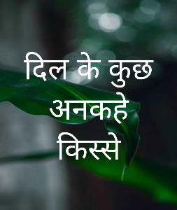 दिल के कुछ अनकहे किस्से