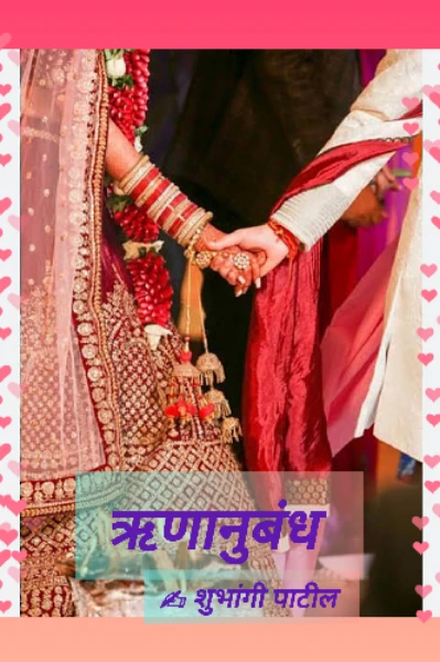 ऋणानुबंध......