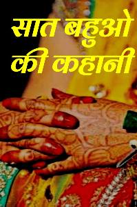 सात बहुओ की कहानी