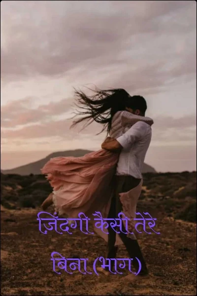 ज़िंदगी कैसी तेरे बिना (भाग)