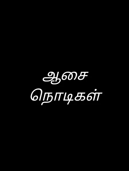 ஆசை நொடிகள்