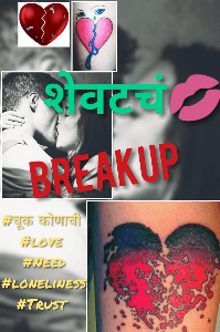 शेवटचं💋BREAKUP💔!
भाग 1