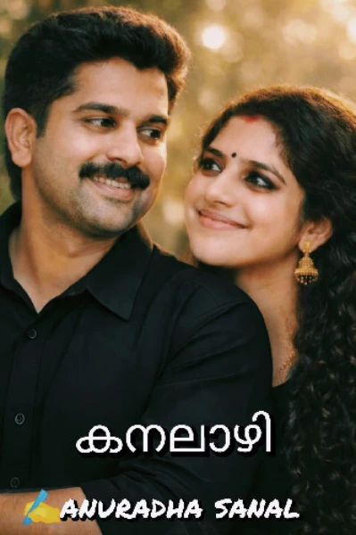 കനലാഴി