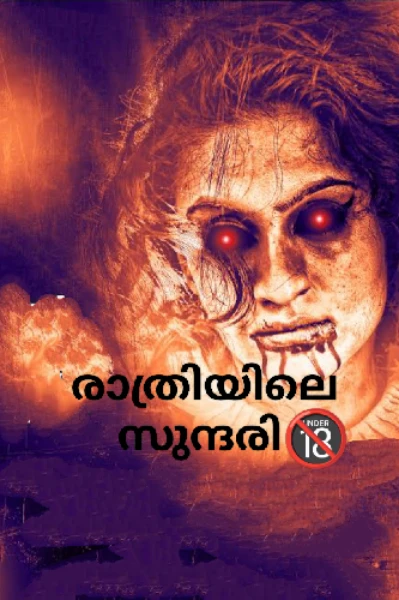 രാത്രിയിലെ സുന്ദരി